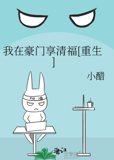 我在豪门享清福[重生]