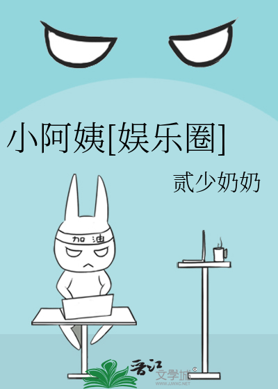 小阿姨[娱乐圈]