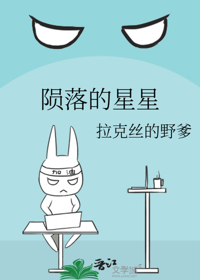 陨落的星星