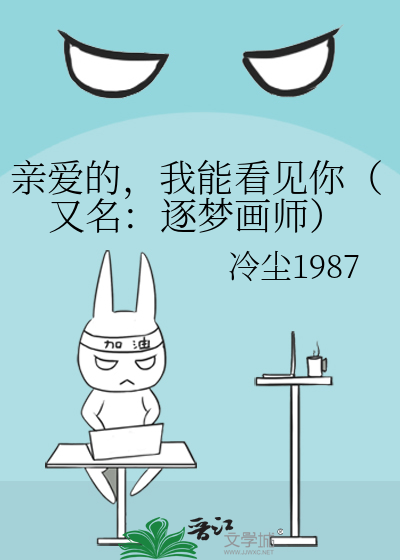 亲爱的，我能看见你（又名：逐梦画师）
