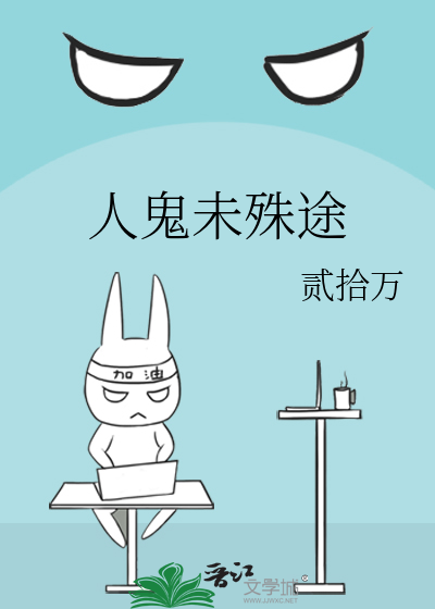人鬼未殊途