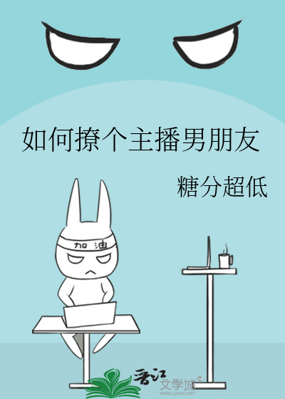 如何撩个主播男朋友