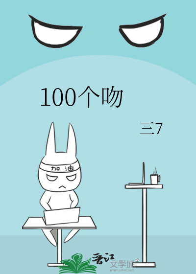 100个吻