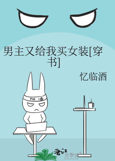 男主又给我买女装[穿书]