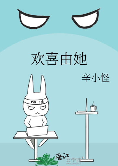 欢喜由她