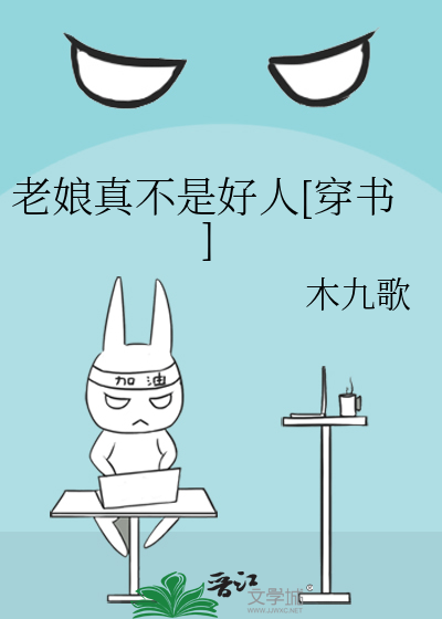 老娘真不是好人[穿书]