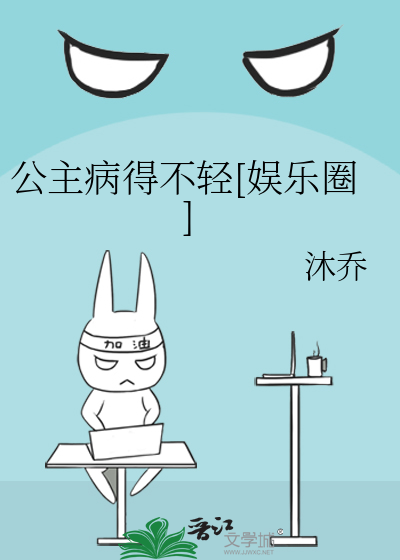 公主病得不轻[娱乐圈]