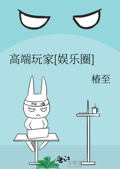 高端玩家[娱乐圈]