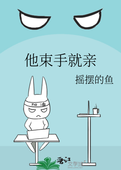 他束手就亲