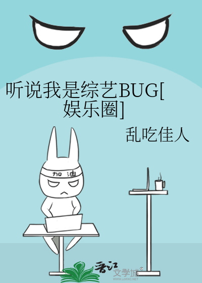 听说我是综艺BUG[娱乐圈]