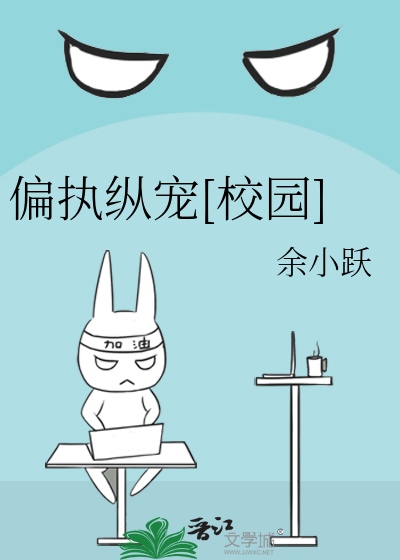 偏执纵宠[校园]