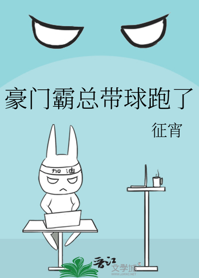 豪门霸总带球跑了