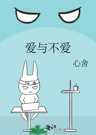爱与不爱