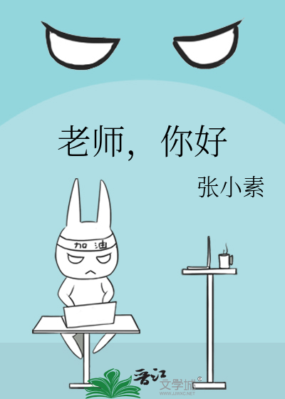 老师，你好