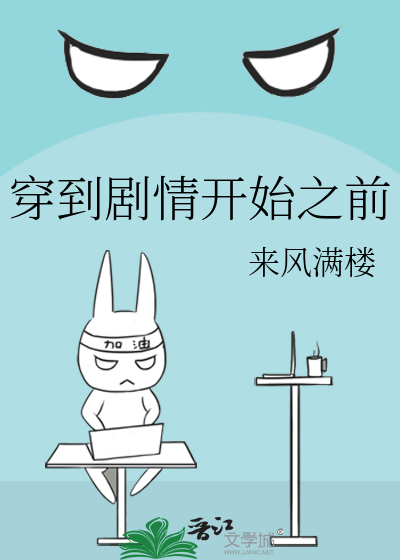 穿到剧情开始之前
