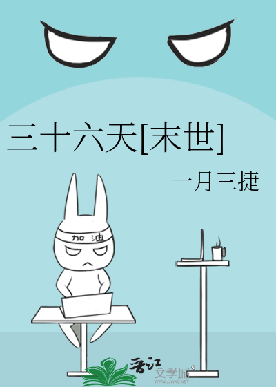 三十六天[末世]