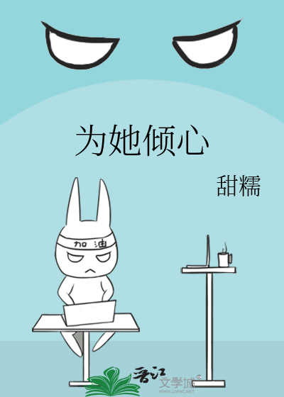 为她倾心