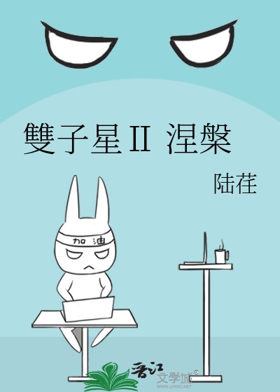 雙子星Ⅱ 涅槃