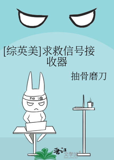[综英美]求救信号接收器