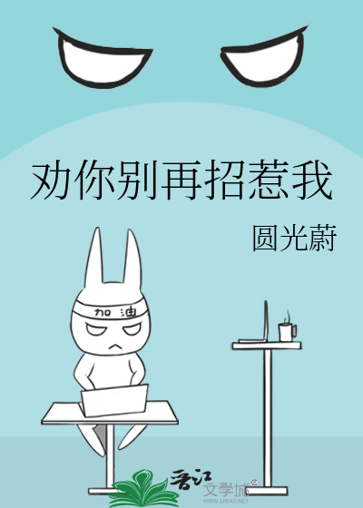 劝你别再招惹我