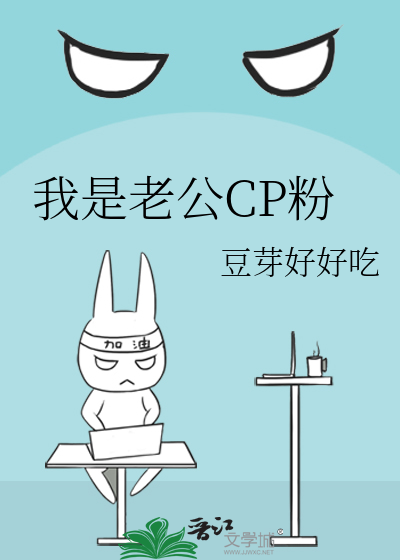 我是老公CP粉