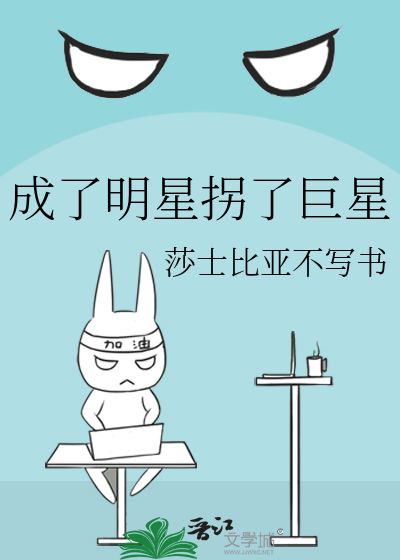 成了明星拐了巨星