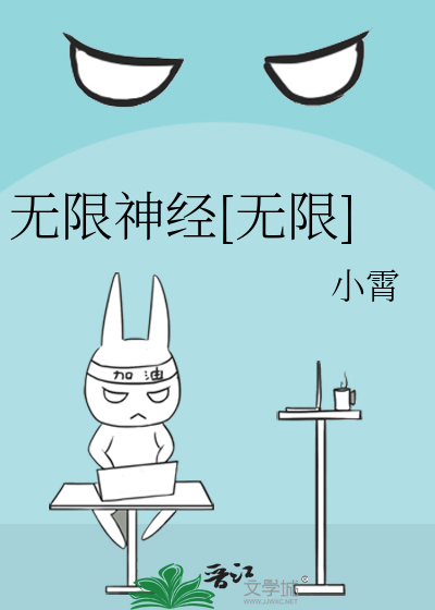 无限神经[无限]