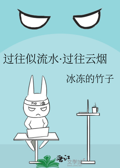 过往似流水·过往云烟