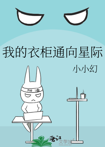 我的衣柜通向星际