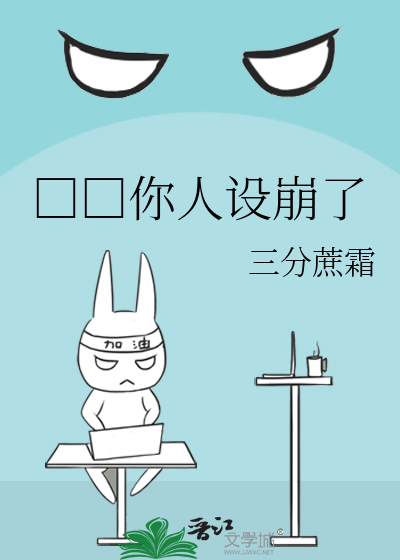 □□你人设崩了
