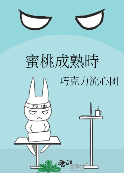 蜜桃成熟時