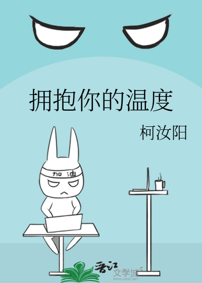 拥抱你的温度