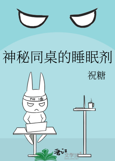 神秘同桌的睡眠剂