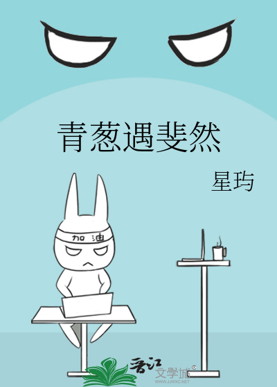 青葱遇斐然