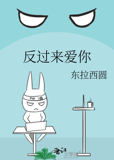 反过来爱你