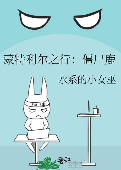 蒙特利尔之行：僵尸鹿