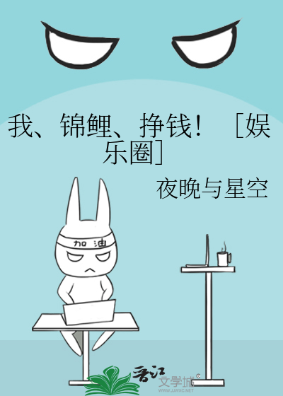 我、锦鲤、挣钱！［娱乐圈］