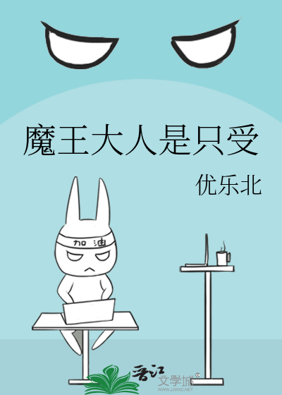 魔王大人是只受