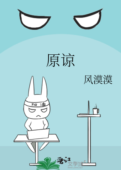 原谅