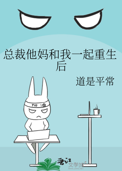 总裁他妈和我一起重生后