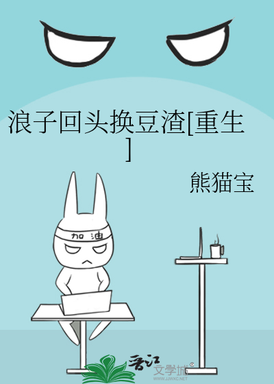 浪子回头换豆渣[重生]