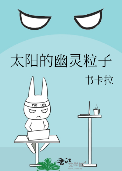 太阳的幽灵粒子