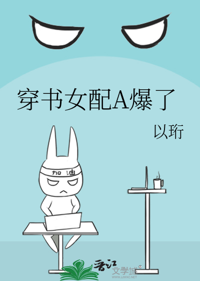 穿书女配A爆了