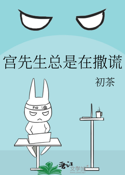 宫先生总是在撒谎