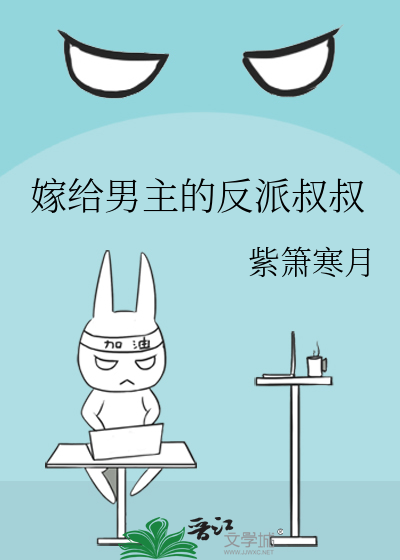 嫁给男主的反派叔叔