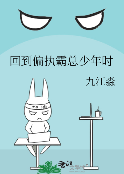 回到偏执霸总少年时