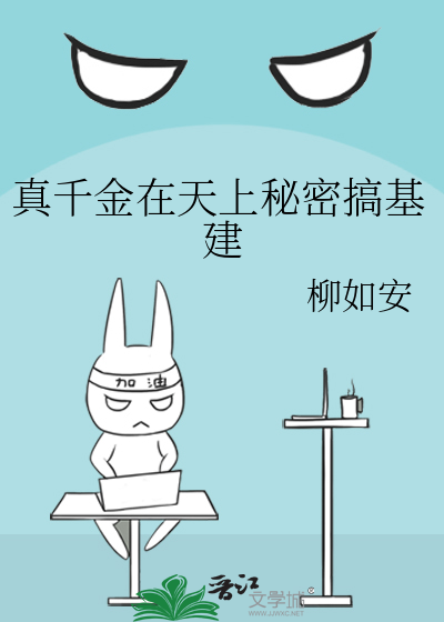 真千金在天上秘密搞基建