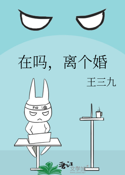 在吗，离个婚