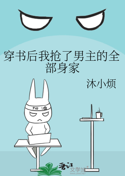穿书后我抢了男主的全部身家