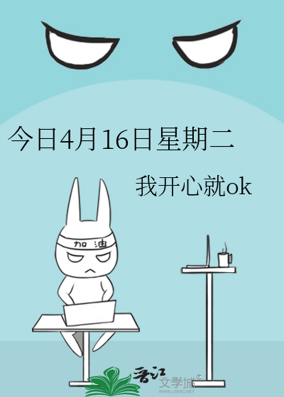 今日4月16日星期二